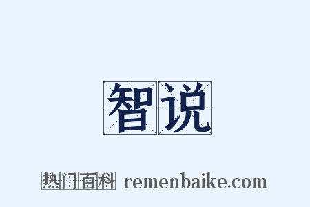 智说是什么意思的图片